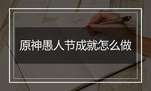 原神愚人节成就怎么做