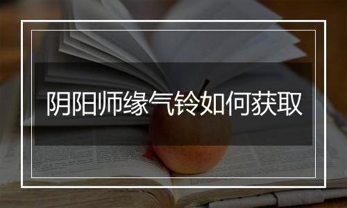 阴阳师缘气铃如何获取