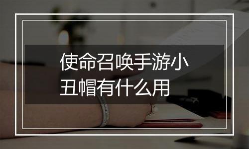 使命召唤手游小丑帽有什么用