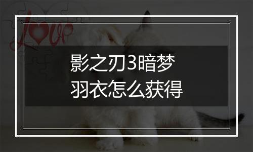 影之刃3暗梦羽衣怎么获得