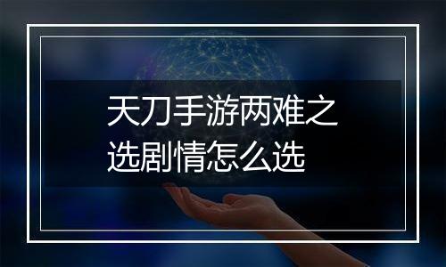 天刀手游两难之选剧情怎么选