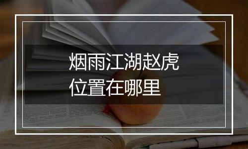 烟雨江湖赵虎位置在哪里