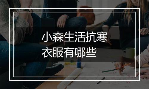 小森生活抗寒衣服有哪些