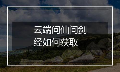 云端问仙问剑经如何获取