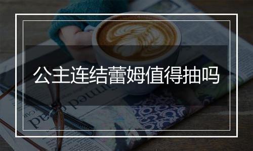 公主连结蕾姆值得抽吗