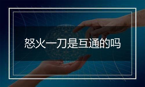 怒火一刀是互通的吗