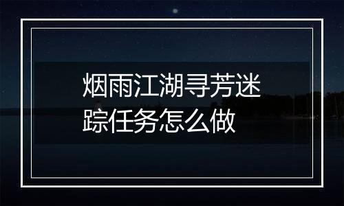 烟雨江湖寻芳迷踪任务怎么做