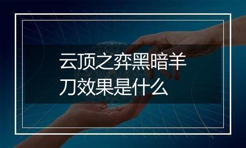 云顶之弈黑暗羊刀效果是什么