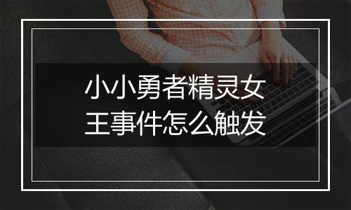 小小勇者精灵女王事件怎么触发