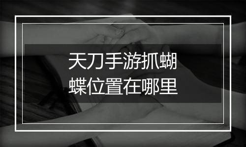 天刀手游抓蝴蝶位置在哪里