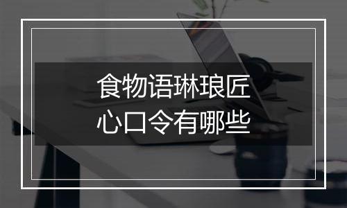 食物语琳琅匠心口令有哪些