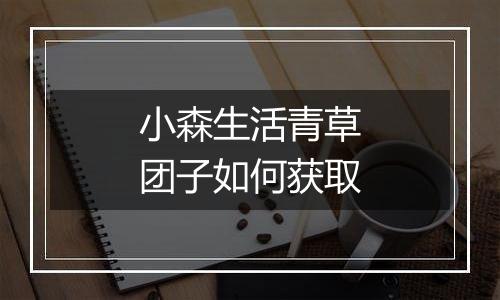 小森生活青草团子如何获取