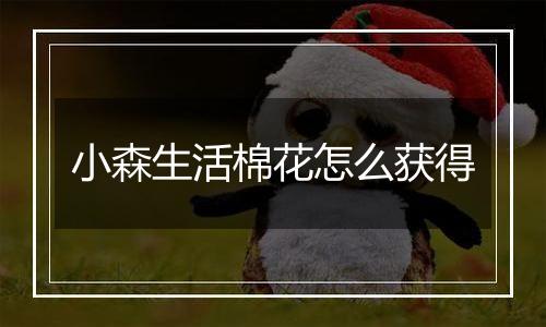 小森生活棉花怎么获得