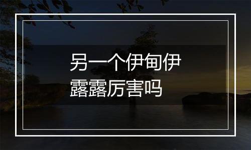 另一个伊甸伊露露厉害吗