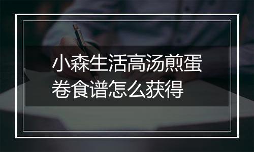 小森生活高汤煎蛋卷食谱怎么获得