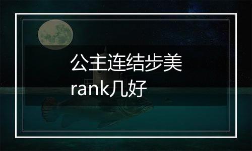 公主连结步美rank几好