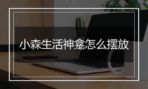 小森生活神龛怎么摆放