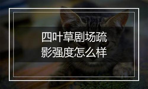 四叶草剧场疏影强度怎么样