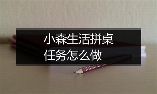 小森生活拼桌任务怎么做