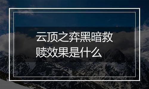 云顶之弈黑暗救赎效果是什么