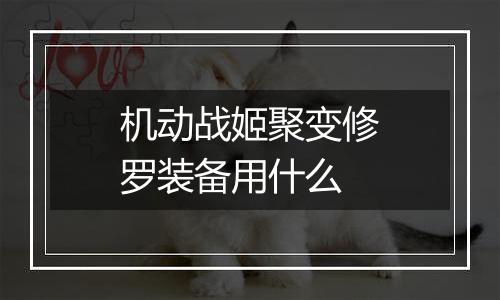 机动战姬聚变修罗装备用什么