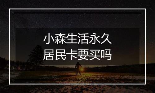 小森生活永久居民卡要买吗