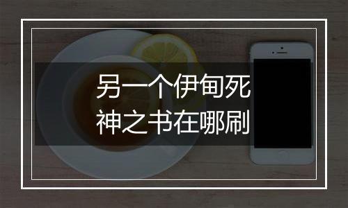 另一个伊甸死神之书在哪刷