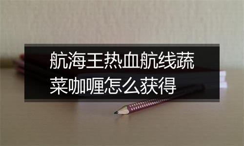 航海王热血航线蔬菜咖喱怎么获得