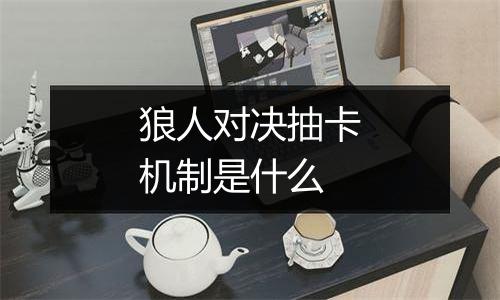 狼人对决抽卡机制是什么