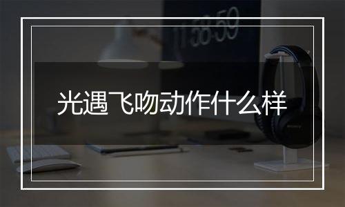 光遇飞吻动作什么样