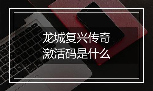 龙城复兴传奇激活码是什么