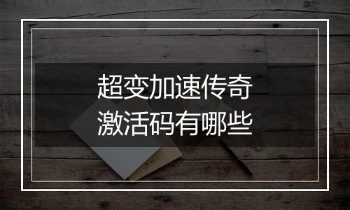 超变加速传奇激活码有哪些