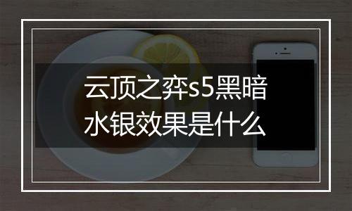 云顶之弈s5黑暗水银效果是什么