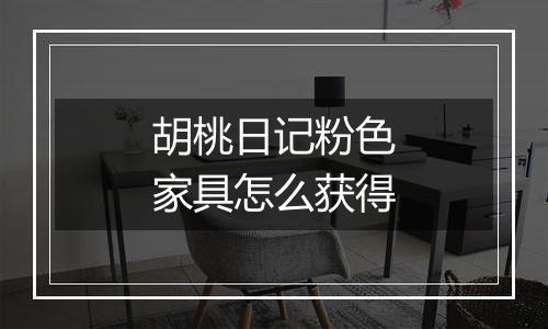 胡桃日记粉色家具怎么获得