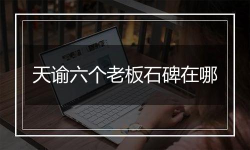 天谕六个老板石碑在哪