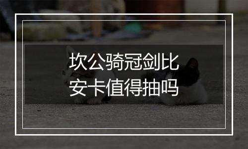 坎公骑冠剑比安卡值得抽吗