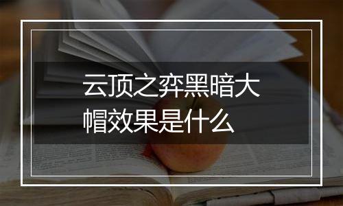 云顶之弈黑暗大帽效果是什么