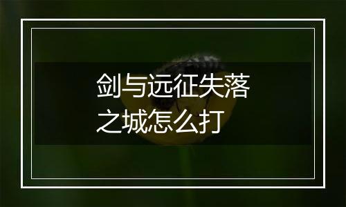 剑与远征失落之城怎么打