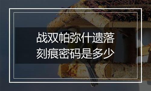 战双帕弥什遗落刻痕密码是多少