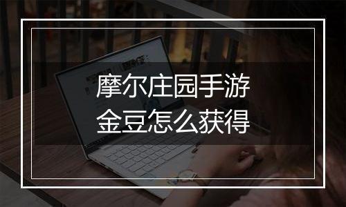 摩尔庄园手游金豆怎么获得