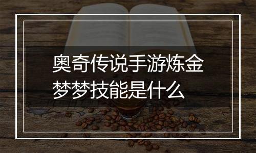 奥奇传说手游炼金梦梦技能是什么