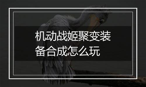机动战姬聚变装备合成怎么玩