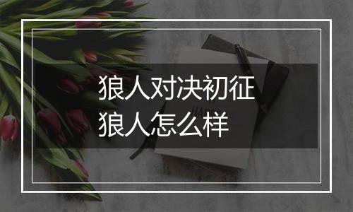 狼人对决初征狼人怎么样