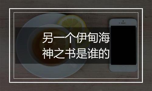 另一个伊甸海神之书是谁的