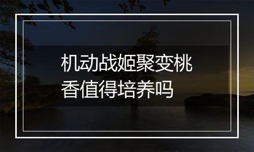 机动战姬聚变桃香值得培养吗