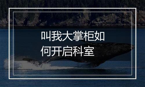叫我大掌柜如何开启科室