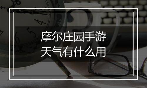摩尔庄园手游天气有什么用