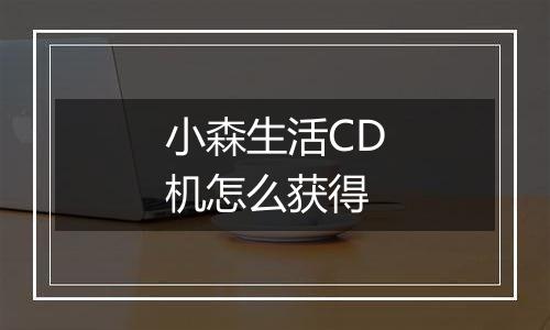 小森生活CD机怎么获得