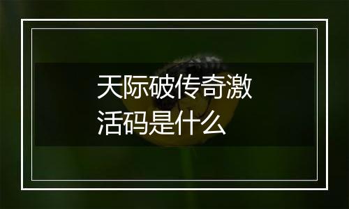 天际破传奇激活码是什么