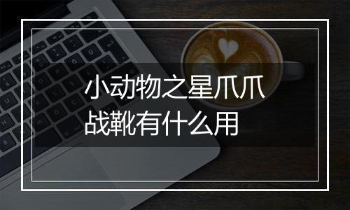 小动物之星爪爪战靴有什么用